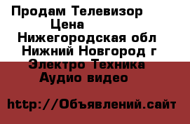 Продам Телевизор LG  › Цена ­ 2 100 - Нижегородская обл., Нижний Новгород г. Электро-Техника » Аудио-видео   